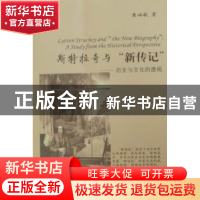 正版 斯特拉奇与“新传记”:历史与文化的透视:a study from the