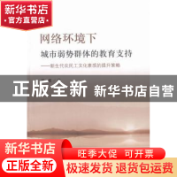 正版 网络环境下城市弱势群体的教育支持:新生代农民工文化素质的