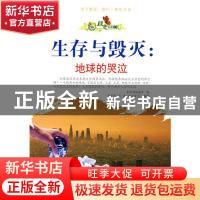 正版 生存与毁灭:地球的哭泣 刘子波,王潇,张丽萱等编著 广东世
