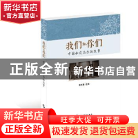正版 我们和你们:中国和尼泊尔的故事:第二辑 曾序勇 五洲传播出