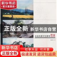 正版 水彩风景写生教学范本 杨俊甫 天津大学出版社 978756183750