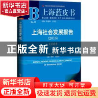 正版 上海社会发展报告:关注民生 杨雄,周海旺 社会科学文献出版