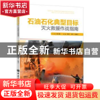 正版 石油石化典型目标灭火救援作战指南 汤亚峰 中国石化出版社