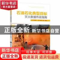 正版 石油石化典型目标灭火救援作战指南 汤亚峰 中国石化出版社