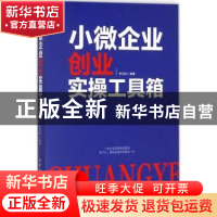 正版 小微企业创业实操工具箱 李卫民编著 北京工业大学出版社 97