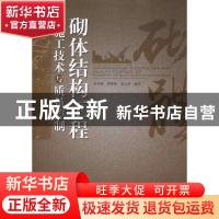 正版 砌体结构工程施工技术与质量控制 宋功业,冀焕胜,夏云泽编