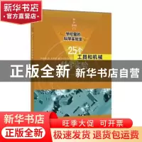 正版 25个工具与机械科学实验 史蒂芬.M.托马舍克 上海科学技术文