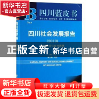 正版 四川社会发展报告:2019:2019:乡村振兴与乡村治理 黄进 社会