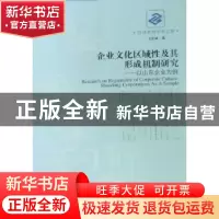 正版 企业文化区域性及其形成机制研究:以山东企业为例:Shandong