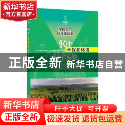 正版 40个环保和环境科学实验 阿维娃.埃布内 上海科学技术文献出