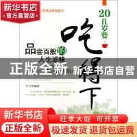 正版 20几岁要吃得下:品尝百般的人生滋味 乔飞编著 当代世界出版