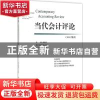 正版 当代会计评论:第8卷第2期(总第16期)2015年12月:Volume 8 Nu
