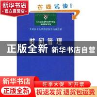 正版 时间管理 哈佛商学院出版公司编 商务印书馆 9787100083720