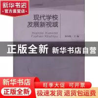 正版 现代学校发展新视域 陈向阳主编 北京师范大学出版社 9787