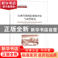 正版 行业营销风险指数评估与预警研究 李键 经济科学出版社 978