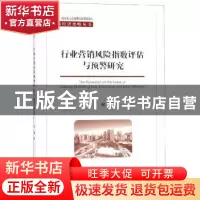 正版 行业营销风险指数评估与预警研究 李键 经济科学出版社 978