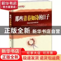 正版 那些青春如诗的日子:曹忠长篇小说作品 曹忠著 中国财富出