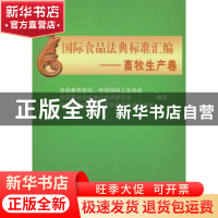 正版 国际食品法典标准汇编:畜牧生产卷 本社 中国农业大学出版社