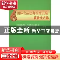 正版 国际食品法典标准汇编:畜牧生产卷 本社 中国农业大学出版社