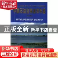 正版 中国石油吉林油田年鉴(2008)(精装) 中国石油天然气股份有限