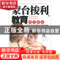 正版 蒙台梭利的教育精华解读 李利主编 华夏出版社 97