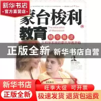正版 蒙台梭利的教育精华解读 李利主编 华夏出版社 97