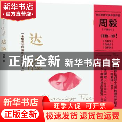 正版 达脸:不懂老兮的通达美丽护肤书 周毅 著,凤凰联动 出品 江