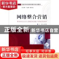 正版 网络整合营销 孟昊雨主编 大连理工大学出版社 978756850243