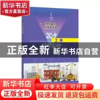 正版 20个工程科学实验 阿维娃.埃布内 上海科学技术文献出版社 9