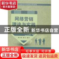 正版 网络营销理论与实践 贺霄娟,陈莹,中国市场营销研究中心 等