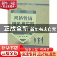 正版 网络营销理论与实践 贺霄娟,陈莹,中国市场营销研究中心 等