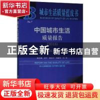 正版 中国城市生活质量报告:2018:2018:生活质量指数相对稳定,城