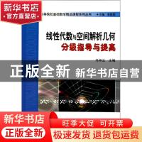 正版 线性代数与空间解析几何分级指导与提高 马仲立 天津大学出