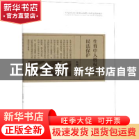 正版 生育中人格权益的民法保护 朱晓峰 经济科学出版社 9787521