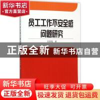 正版 员工工作不安全感问题研究 刘雪梅著 武汉大学出版社 978730