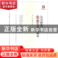 正版 公共政策、农业发展与减贫 蒋辉 经济科学出版社 9787521805