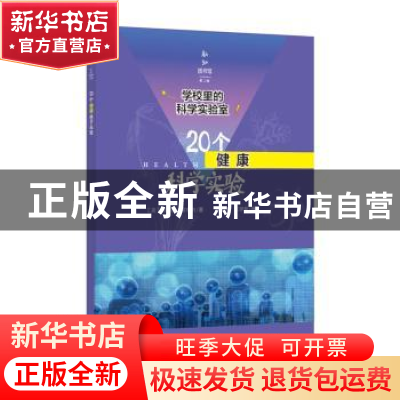 正版 20个健康科学实验 阿维娃.埃布内 上海科学技术文献出版社 9