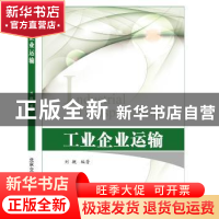 正版 工业企业运输 刘舰 著 北京交通大学出版社 9787512132764