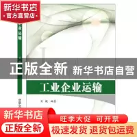 正版 工业企业运输 刘舰 著 北京交通大学出版社 9787512132764