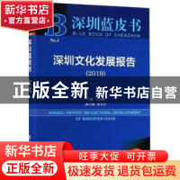 正版 深圳文化发展报告:2019:2019 王为理,陈长治 社会科学文献出