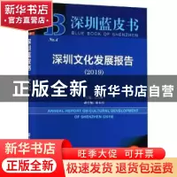 正版 深圳文化发展报告:2019:2019 王为理,陈长治 社会科学文献出