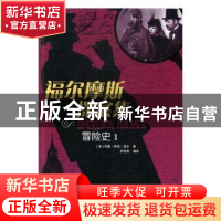 正版 福尔摩斯探案集:1:冒险史 (英)阿瑟·柯南·道尔著 江西高校出