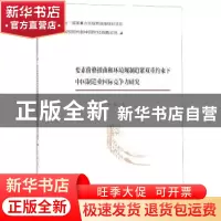 正版 要素价格扭曲和环境规制趋紧双重约束下中国制造业国际竞争