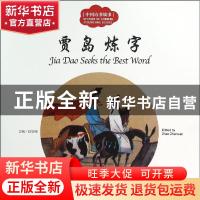 正版 贾岛炼字 赵镇琬主编 新世界出版社 9787510454967 书籍