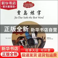 正版 贾岛炼字 赵镇琬主编 新世界出版社 9787510454967 书籍