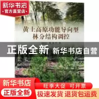 正版 黄土高原功能导向型林分结构调控 毕华兴 科学出版社 97870