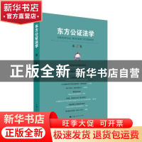 正版 东方公证法学:第2卷 上海市东方公证处 编 上海人民出版社 9