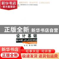 正版 设计基础 王芃,曾俊  西南师范大学出版社 9787562115809
