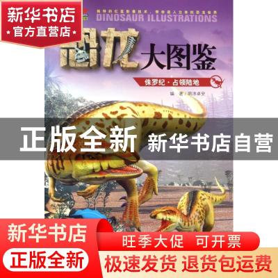 正版 恐龙大图鉴:侏罗纪·占领陆地 明洋卓安编著 吉林出版集团有