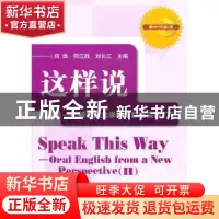 正版 这样说:新视角大学英语口语突破:下:oral English from a ne
